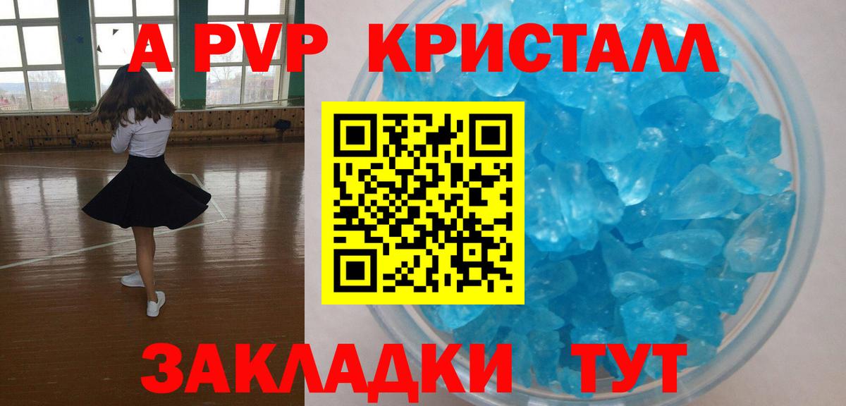 A PVP Crystall  A-PVP мука  Alfa_PVP Соль  Алейск  купить наркотик  Вход с VPN 