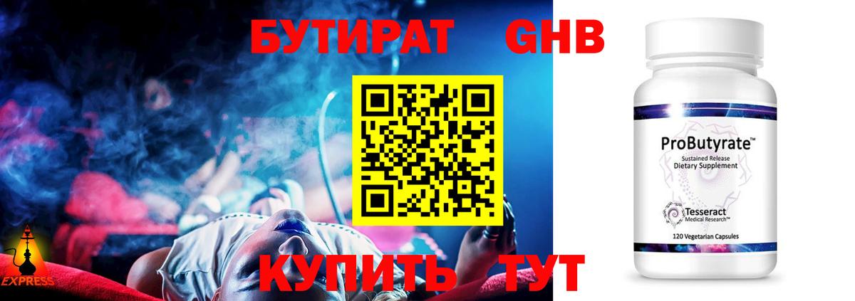 БУТИРАТ оксибутират Алейск