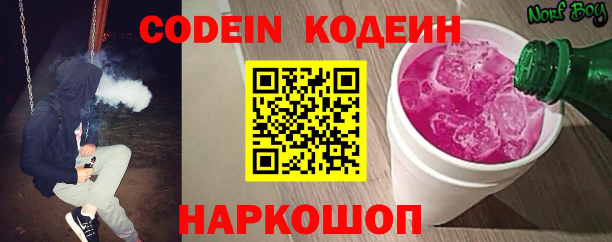 Кодеин напиток Lean (лин)  Кодеин Purple Drank  Вход с VPN  Алейск 